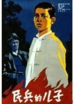 民兵的儿子