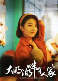 大明湖畔有人家