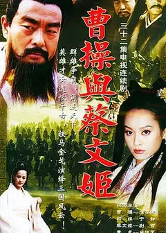 曹操与蔡文姬