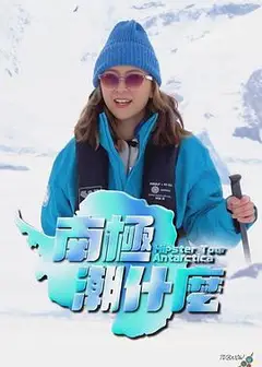 南极潮什么粤语