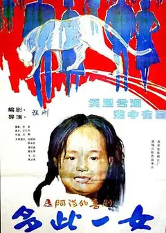 多此一女