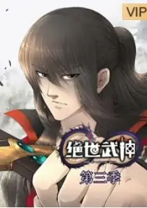 绝世武神第三季