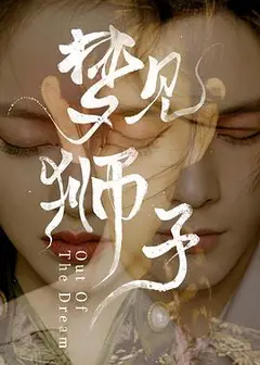 梦见狮子