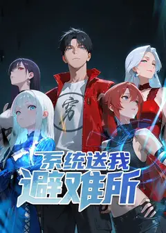 系统送我避难所 动态漫画 第1季