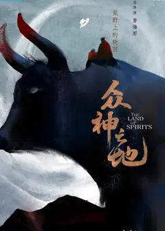 众神之地
