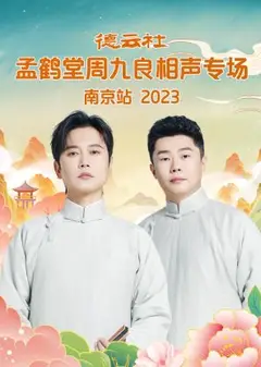 德云社孟鹤堂周九良相声专场南京站
