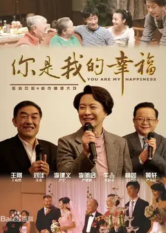 你是我的幸福