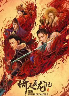 倚天屠龙记之圣火雄风 （粤语版）