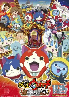 妖怪手表：阎魔大王和五个故事喵
