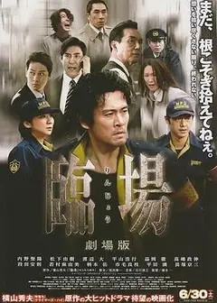 临场剧场版