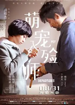 萌宠入殓师