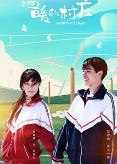 温暖的村庄