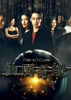 仙厨奇缘之如意厨房