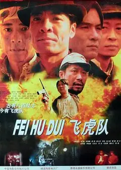 飞虎队