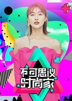 不可思议的时尚家