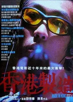香港制造