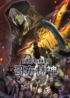 从哥布林到哥布林神 动态漫画