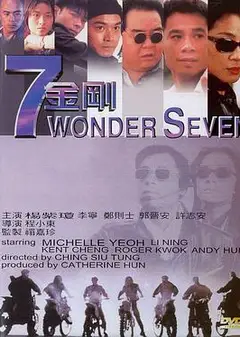 七金刚