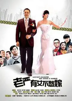 老严有女不愁嫁