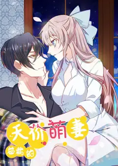 总裁的天价萌妻 动态漫画 第1季