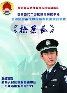检察长