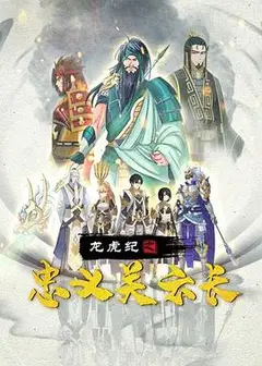 龙虎纪之忠义关云长