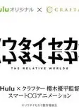 相对世界