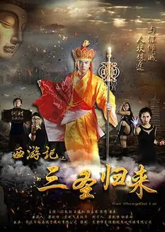 西游记之三圣归来
