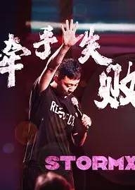 牵手失败
