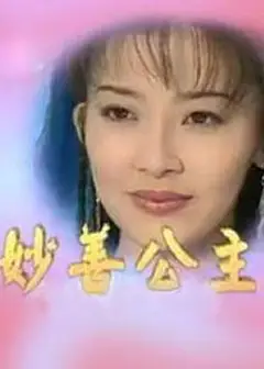 妙善公主