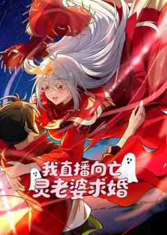 我直播向亡灵老婆求婚 动态漫画