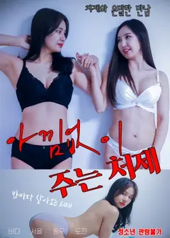 无私奉献的小姨子