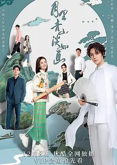 月里青山淡如画