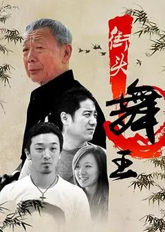 街头舞王