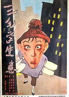 三毛学生意