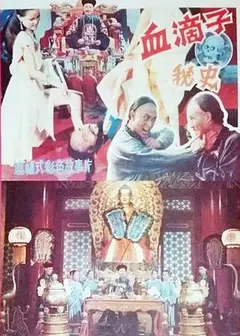 血滴子秘史