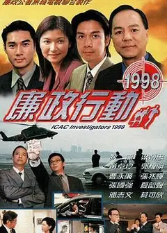 廉政行动1998
