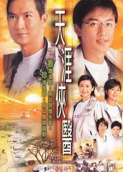 天涯侠医