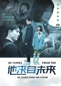 他来自未来