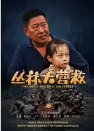 丛林大营救