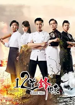 十二道锋味2