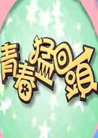 青春猛回头