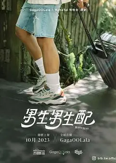 男生男生配