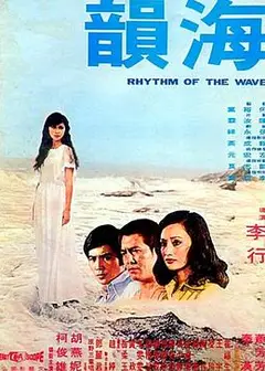 海韵