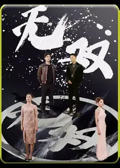 无双