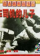 火车司机的儿子