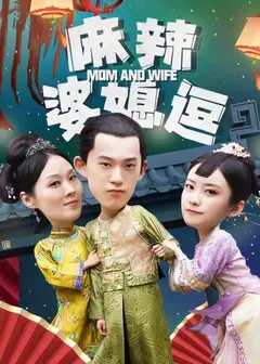 麻辣婆媳逗