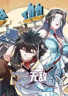 多杀我几次，我就无敌了 动态漫画