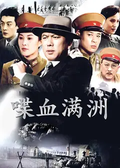 喋血满洲