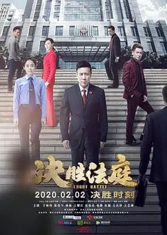 决胜法庭